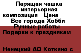 Парящая чашка интерьерная композиция › Цена ­ 900 - Все города Хобби. Ручные работы » Подарки к праздникам   . Ненецкий АО,Коткино с.